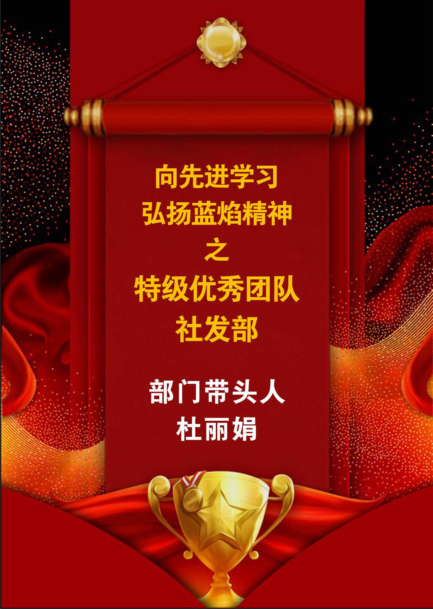 向先進(jìn)學(xué)習(xí)，弘揚(yáng)藍(lán)焰精神-社發(fā)部